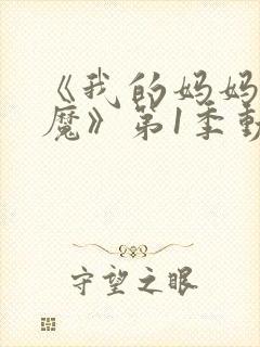 《我的妈妈是魅魔》第1季动漫免费观封面