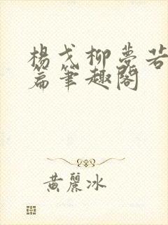 杨戈柳梦若番外篇笔趣阁