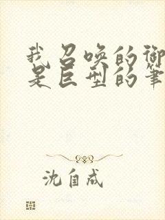 我召唤的御兽全是巨型的笔趣阁