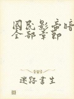 书籍封面