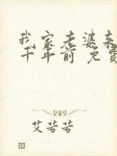 我家老婆来自一千年前 免费漫画