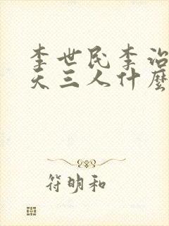 李世民李治武则天三人什么关系