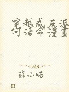 穿越成反派要如何活命漫画未删减版