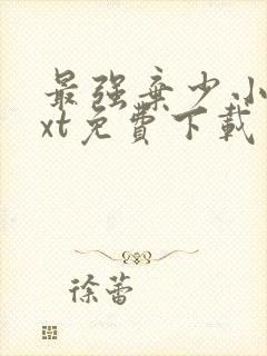 最强弃少小说txt免费下载