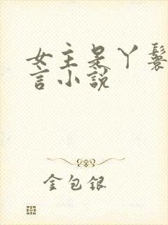女主是丫鬟的古言小说