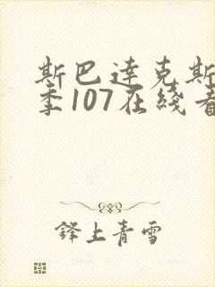 斯巴达克斯第四季107在线看