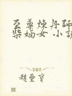 至尊炼丹师:废柴嫡女 小说