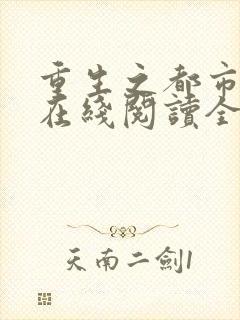 重生之都市狂仙在线阅读全文