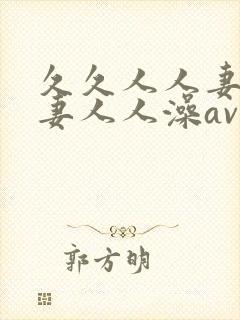 久久人人妻人人妻人人澡av
