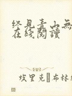 终见青山无弹窗在线阅读