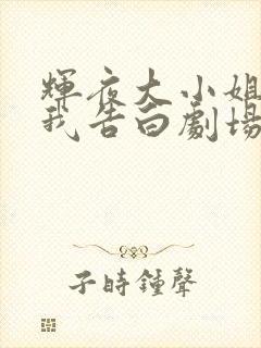 辉夜大小姐想让我告白剧场版