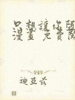 只想让你堕落 漫画 免费阅读