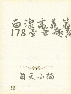 白洁高义第1一178章笔趣阁