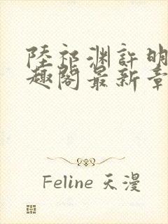 陆祁渊许明棠笔趣阁最新章节阅读