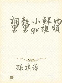 调教小鲜肉捆绑男男gv视频