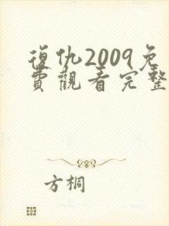 复仇2009免费观看完整版高清
