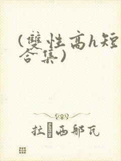 (双性高h短篇合集)