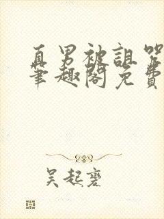 直男被诅咒by笔趣阁免费阅读最新章