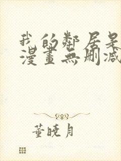 我的邻居是bj漫画无删减免费全集封面
