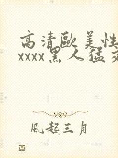 高清欧美性猛交xxxx黑人猛交/