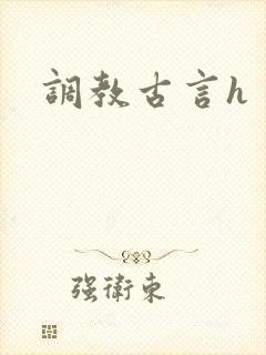 调教古言h