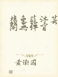 杨东苏沐芸笔趣阁无弹窗