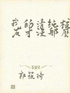我的清纯校花女友才没那么容易白给小说