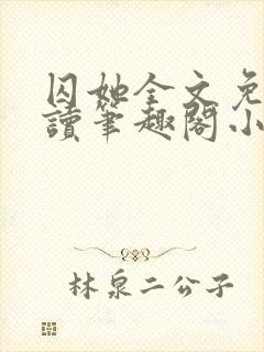 囚她全文免费阅读笔趣阁小说无弹窗