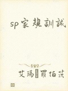 sp家规训诫文