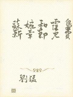 苏婉和霍枭寒最新章节免费阅读