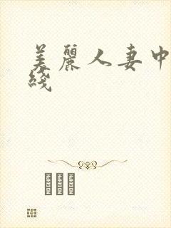 美丽人妻中出在线