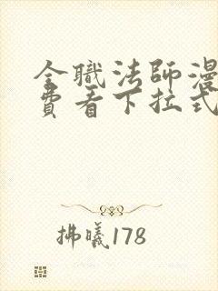 全职法师漫画免费看下拉式六漫画封面