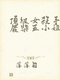 顶级女杀手穿越废柴五小姐的小说