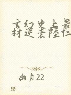 玄幻史上最强废材逆袭陆仁全本