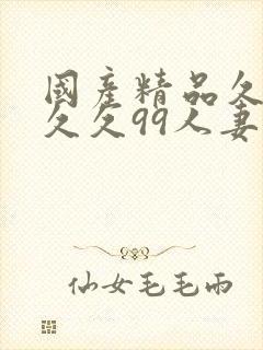 国产精品久久久久久99人妻
