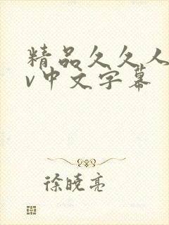 精品久久人妻av中文字幕