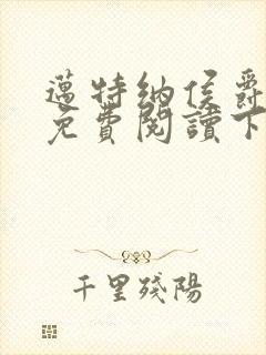 迈特纳侯爵漫画免费阅读下拉式漫画