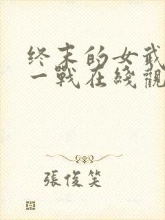 终末的女武神十一战在线观看