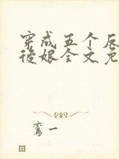 穿成五个反派的后娘全文免费阅读