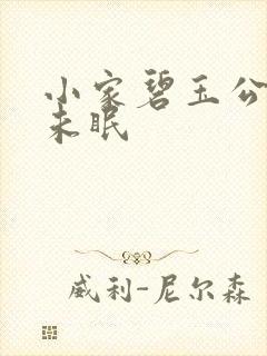 小家碧玉公主夜未眠