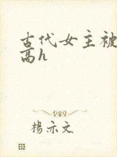 古代女主被强迫高h封面