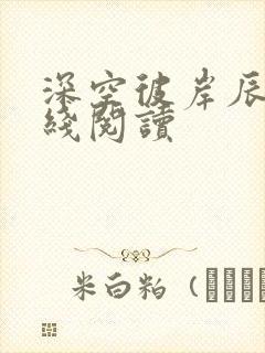 深空彼岸辰东在线阅读