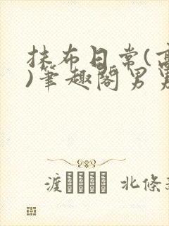 抹布日常(高干)笔趣阁男男