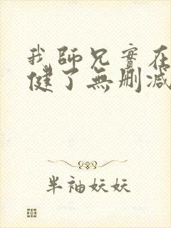 我师兄实在太稳健了无删减版