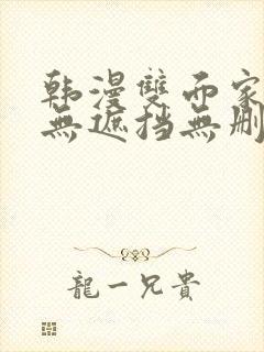 韩漫双面家政妇无遮挡无删减