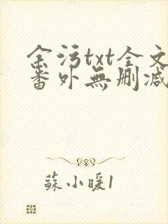余污txt全文番外无删减