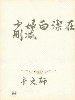 少妇白洁在线无删减