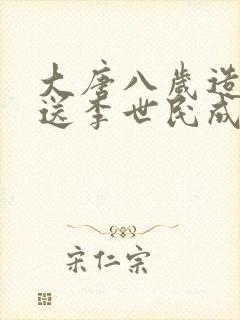 大唐八岁造反,送李世民成太上皇小说txt封面
