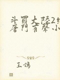 斗罗大陆2绝世唐门有声小说免费听书封面