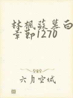 林枫苏慕白最新章节1270